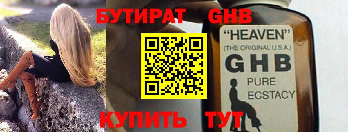 БУТИРАТ оксибутират  Вход с VPN  Жуковский 