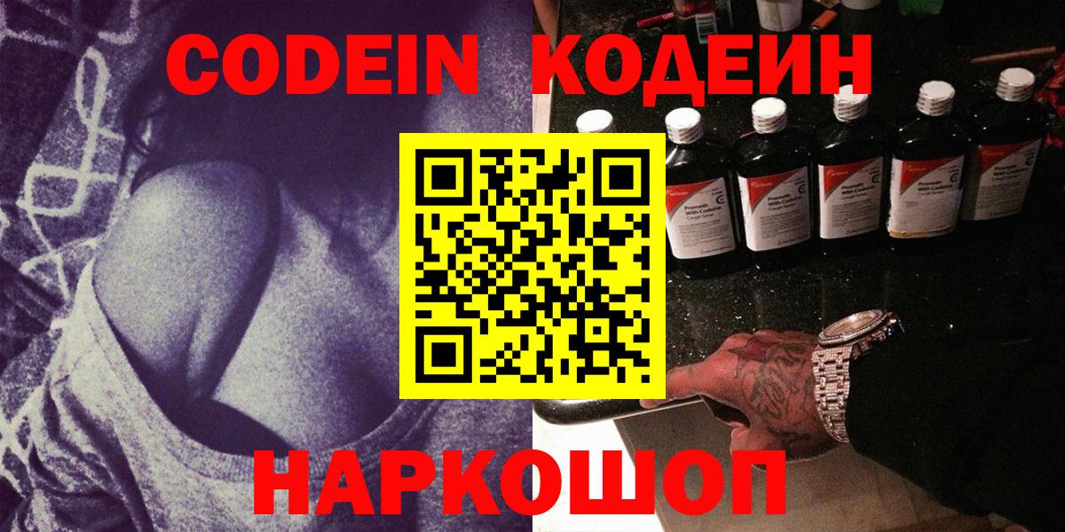 Codein напиток Lean (лин) Жуковский
